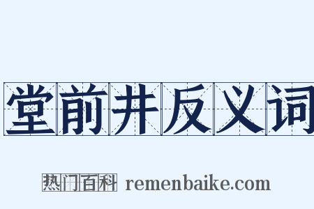 堂前井反义词是什么意思的图片